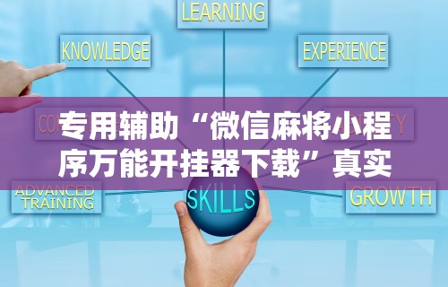 【玩家新攻略】“网上十三水怎么拿好牌”开挂辅助脚本+详细开挂