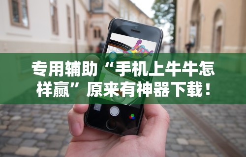 【玩家必看】“微乐跑的快有没有开挂的软件	”辅助挂下载