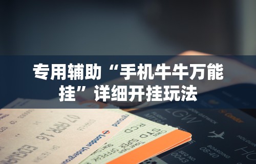 【手机麻将挂】福建十三水万能辅助器”开挂(透视)辅助