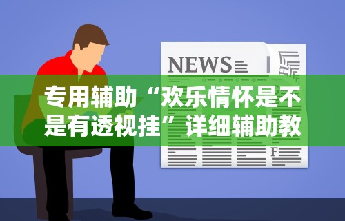 重大来袭“浙江麻将有挂吗	”开挂科技辅助神器手机