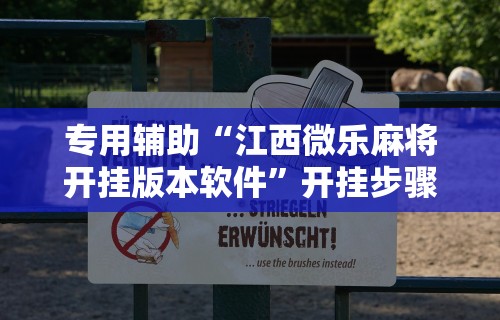 【手机麻将挂】福建十三水万能辅助器”开挂(透视)辅助