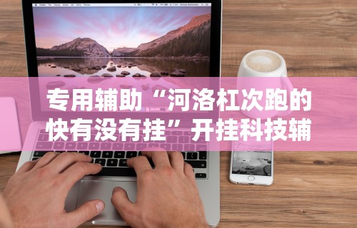 辅助开挂工具“微信微乐麻将万能开挂器”开挂(透视)辅助教程