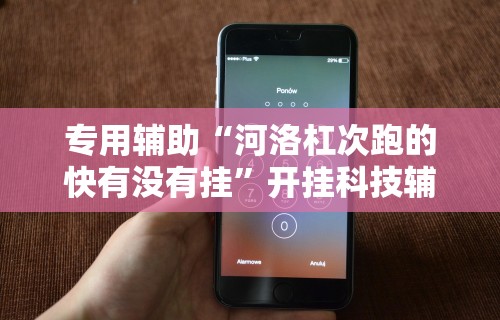 丰富分享“大晋游戏有挂吗	”揭秘透视辅助万能挂