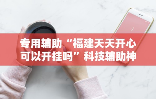 【第一消息】“比鸡游戏开挂怎么弄呢”附开挂脚本详细教程