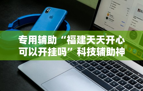 解析分享“南昌微乐开挂下载安装	”通用版下载教程
