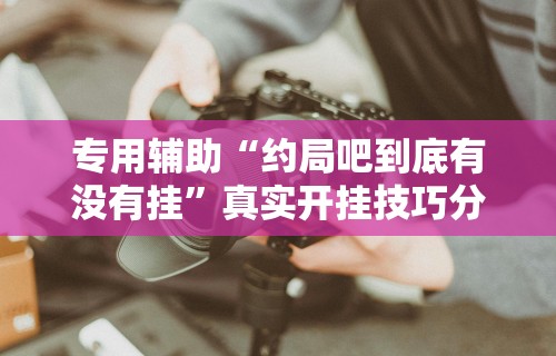【重大消息】“都莱罗松十三张怎么才能有好牌”(详细开挂教程)