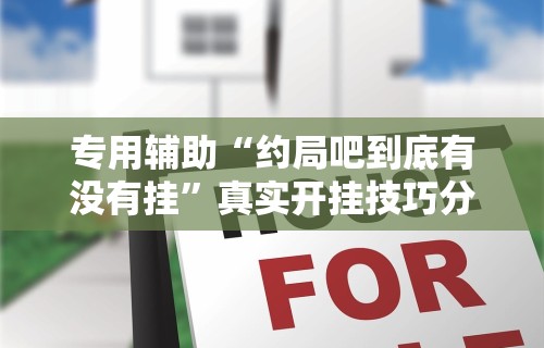 3分钟教程“微乐透视挂[确实真的有挂]