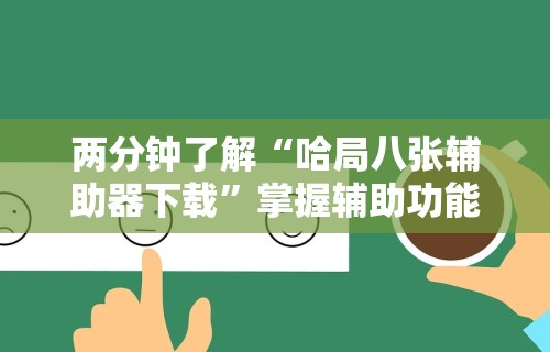 安装程序教程“紫阳麻将开挂神器下载”掌握辅助功能必胜规则