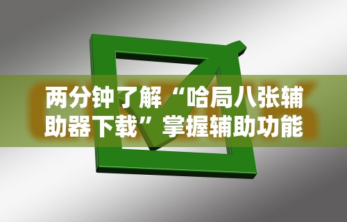 知识科普“微乐南昌麻将小程序有没有挂”详细开挂玩法