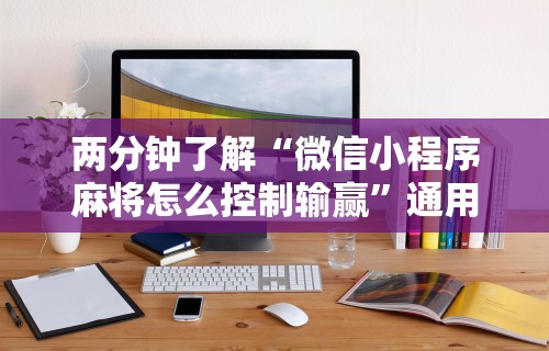 推荐一款“长春微乐麻将挂怎么弄”(透视)其实确实有挂