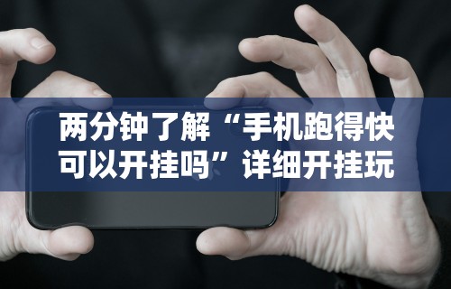 辅助神器“雀神麻将小程序挂免费下载	”(详细透视教程)-知乎