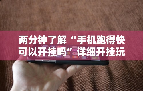 两分钟了解“手机跑得快可以开挂吗”详细开挂玩法
