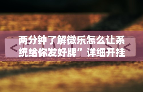 盼盼分享“微乐跑得快万能开挂器通用版下载”有挂详细开挂教程