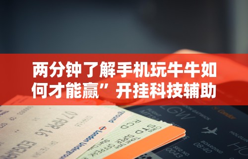 丰富分享“大晋游戏有挂吗”揭秘透视辅助万能挂