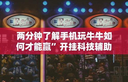 最新引进“手机金花软挂神器”有挂详细开挂教程