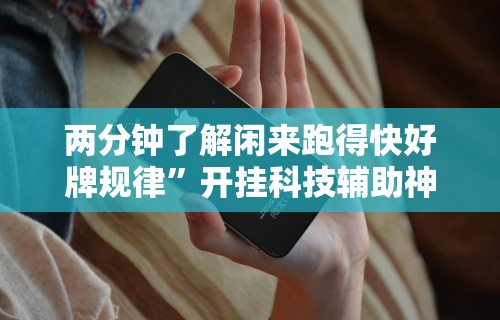 重大消息“微乐长沙麻将怎么提高胜率”科技辅助神器手机