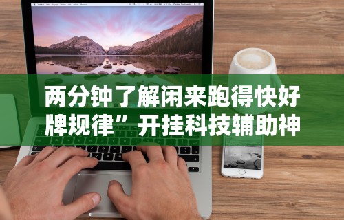 2026最新一代“手机麻将神器到底有多厉害”详细开挂玩法