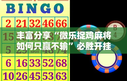 终于知道”微信拼三张辅助器	”开挂辅助详细步骤