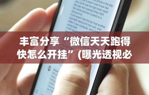 丰富分享“微信天天跑得快怎么开挂	”(曝光透视必备猫腻)