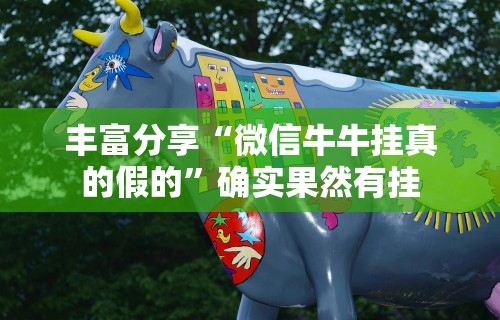 丰富分享“微信牛牛挂真的假的”确实果然有挂