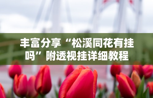 必看攻略“哈灵浙江麻将有没有挂	”揭秘透视辅助万能挂用法