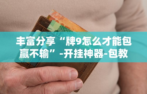 最新技术“微信链接三公开挂”详细分享装挂步骤教程