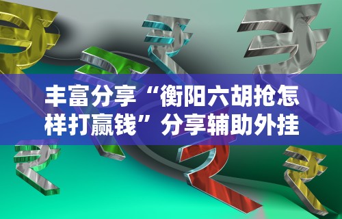 独家脚本实测“爱来掌中宝有挂吗”揭秘透视辅助万能挂用法