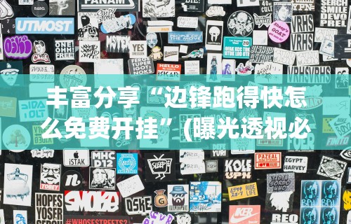 【给大家科普一下】“江西微乐麻将有挂吗”(详细开挂教程)