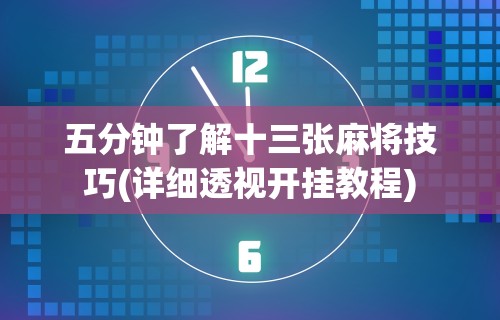 今日分享“微乐山西麻将小程序挂”(曝光透视必备猫腻)