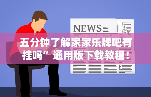 辅助开挂神器“游米在线有挂吗”详细开挂玩法