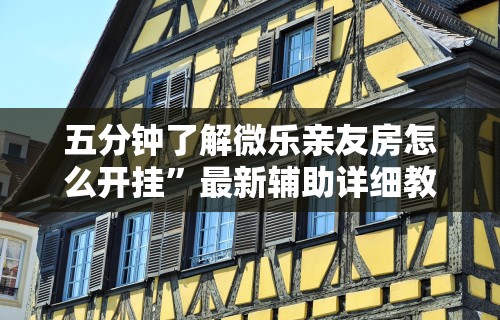 五分钟了解微乐亲友房怎么开挂	”最新辅助详细教程