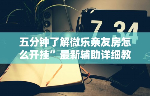 2026玩家推荐：微乐跑得快怎么开挂app”辅助神器插件下载