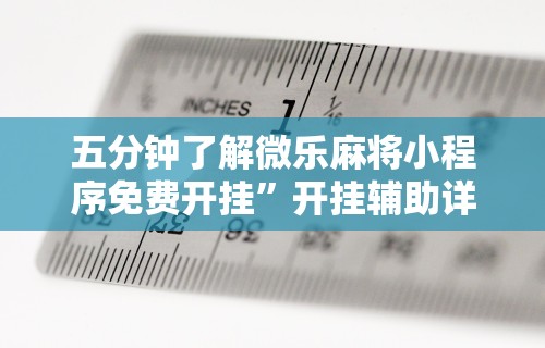 万能开挂辅助“越乡游绍兴麻将有挂吗”能不能开挂!