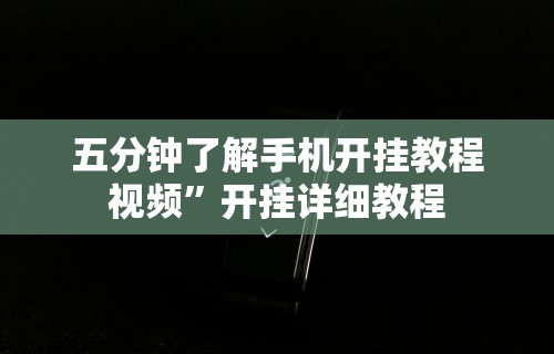 辅助开挂教程“微信链接炸金花挂有试用吗	”详细开挂教程