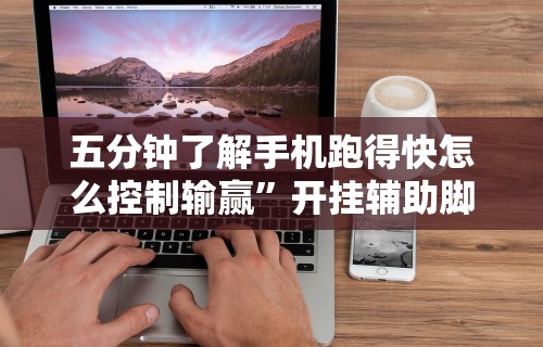 重大消息“微乐长沙麻将怎么提高胜率”科技辅助神器手机