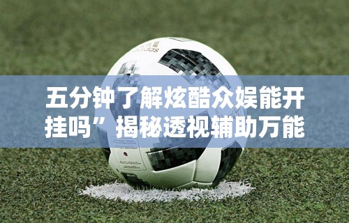 2026玩家推荐：微乐跑得快怎么开挂app”辅助神器插件下载