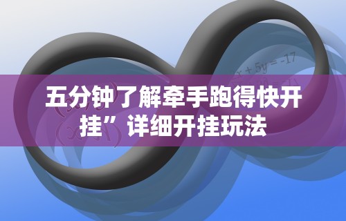 知识科普“闲逸互娱外卦神器下载安装”详细分享装挂