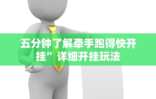 五分钟了解牵手跑得快开挂”详细开挂玩法