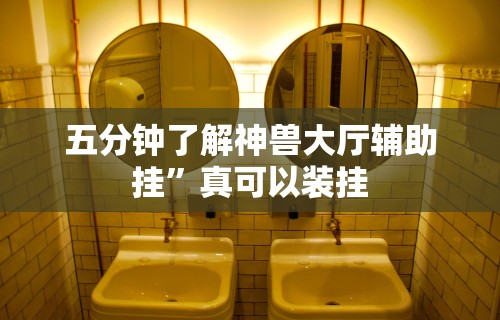终于知道”微信拼三张辅助器”开挂辅助详细步骤