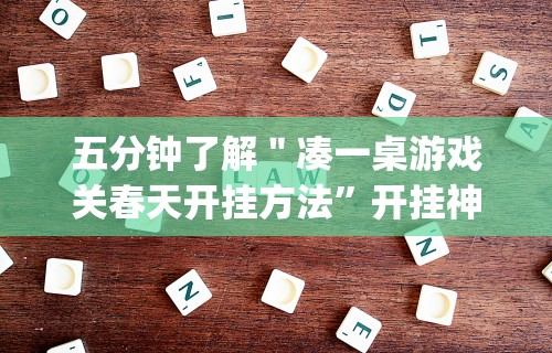 [教程经验]“微信小程序微乐斗地主外卦神器”附透视挂详细教程