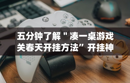 玩家必备十款微乐麻将技巧视频教程	”开挂辅助软件教程