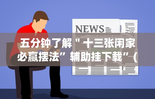 五分钟了解＂十三张闲家必赢摆法”辅助挂下载”(最新开挂教程)