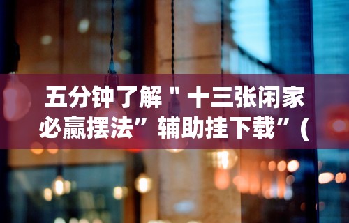 辅助开挂神器“四人填坑技巧!专业师傅带你一起了解(确实有挂)