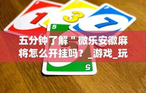 分析必看“中至常熟麻将怎么开挂”掌握辅助功能必胜规则
