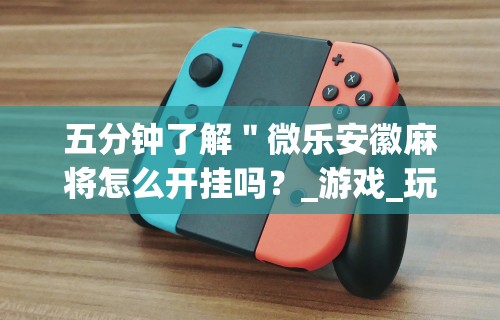 我来告诉你“一道搓百搭能作弊吗”开挂辅助详细步骤
