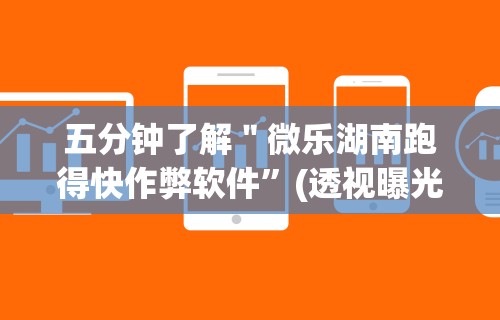 五分钟了解＂微乐湖南跑得快作弊软件	”(透视曝光猫腻)