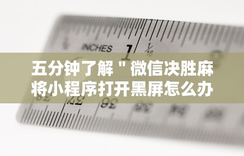 经验传递“微乐麻将小程序必赢方法”有挂详细开挂教程