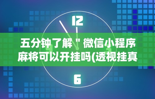 今日分享“微乐山西麻将小程序挂”(曝光透视必备猫腻)