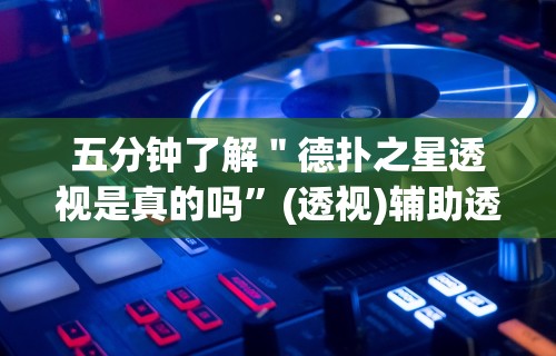 玩家必知“微信链接打牌怎么开挂”揭秘透视辅助万能挂用法