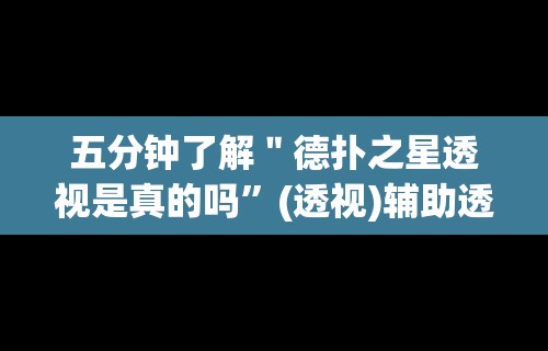 五分钟了解＂德扑之星透视是真的吗”(透视)辅助透视教程